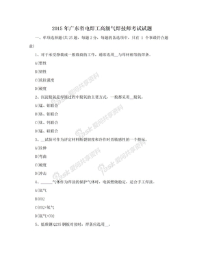 2015年广东省电焊工高级气焊技师考试试题