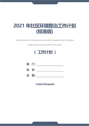 2021年社区环境整治工作计划(标准版)