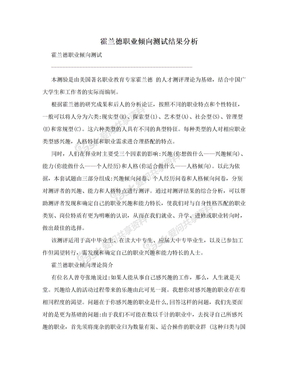 霍兰德职业倾向测试结果分析