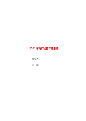 2021年电厂检修年终总结