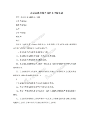北京市地方税务局网上申报协议