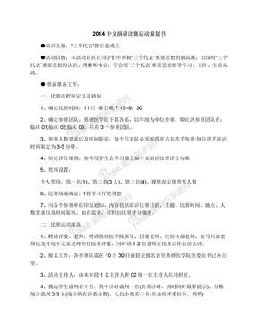 2014中文演讲比赛活动策划书
