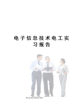 电子信息技术电工实习报告