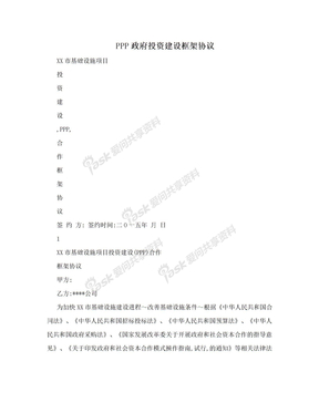 PPP政府投资建设框架协议