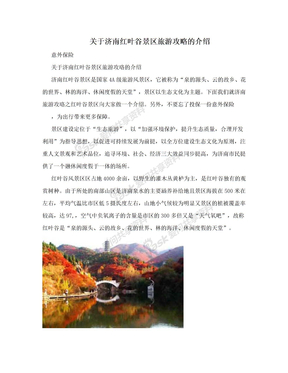 关于济南红叶谷景区旅游攻略的介绍