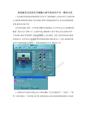 前面板麦克风没有音频输入和耳机没有声音--解决方法