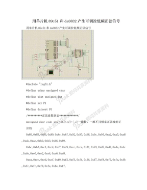 用单片机89c51和da0832产生可调控低频正弦信号