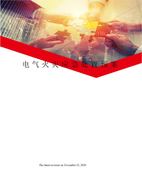 电气火灾应急处置预案