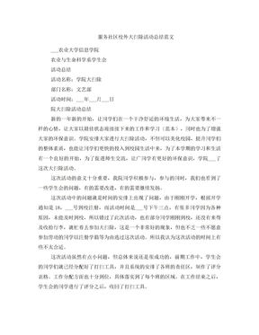 服务社区校外大扫除活动总结范文