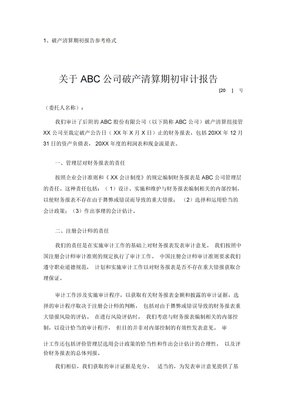 破产清算报告