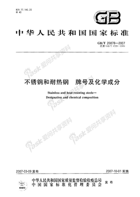 GBT20878-2007不锈钢和耐热钢 牌号及化学成分