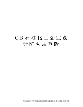 GB石油化工企业设计防火规范版