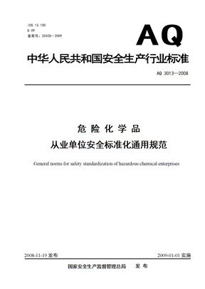 危化品从业单位安全标准化通用规则AQ3013-2008（印刷稿）