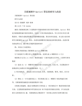 关联规则中Apriori算法的研究与改进