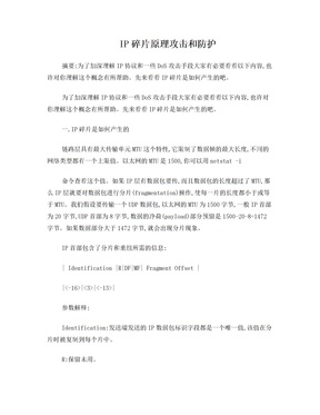 IP碎片原理 攻击和防护