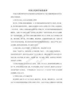 中国古代科学家的故事