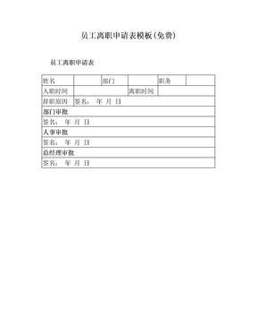 员工离职申请表模板(免费)(3)