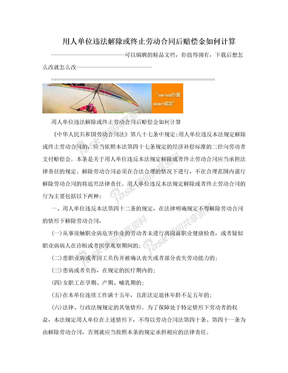 用人单位违法解除或终止劳动合同后赔偿金如何计算