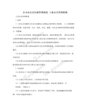 公司办公室行政管理制度-工业安全管理准则