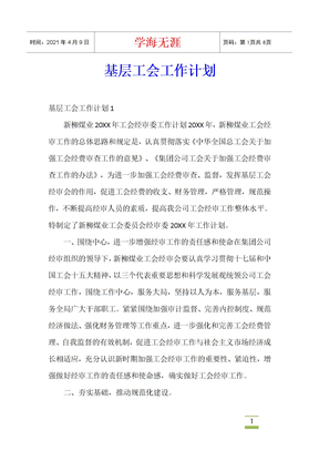 基层工会工作计划