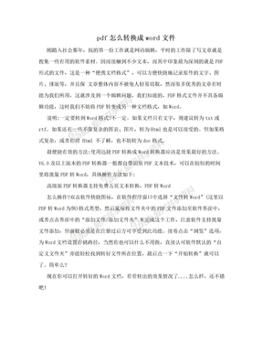 pdf怎么转换成word文件