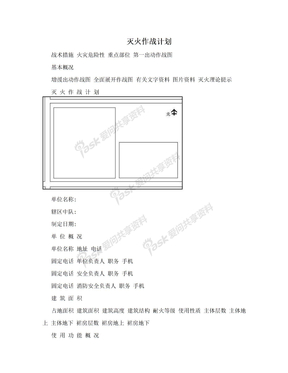 灭火作战计划