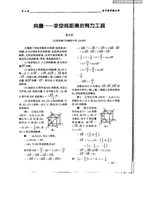 向量——求空间距离的有力工具