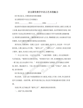 语文课堂教学中语言艺术的魅力