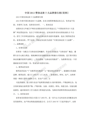 中国2013整体衣柜十大品牌排行榜[资料]