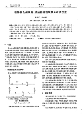 断路器合闸线圈、接触器烧毁现象分析及改进