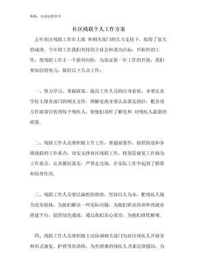 2022年社区残联个人工作计划