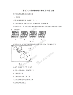 [小学]七年级地理地球和地球仪练习题