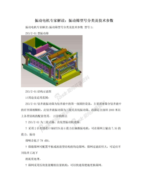 振动电机专家解读：振动筛型号分类及技术参数