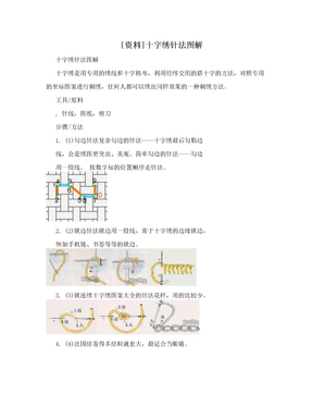 [资料]十字绣针法图解