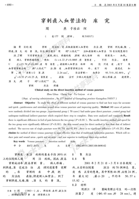 静脉穿刺直入血管法的临床研究