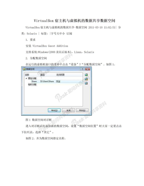 VirtualBox宿主机与虚拟机的数据共享数据空间