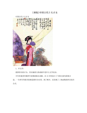 [训练]中国古代十大才女