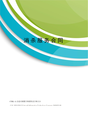 消杀服务合同