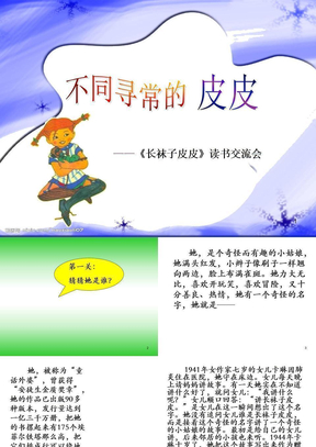 长袜子皮皮ppt课件