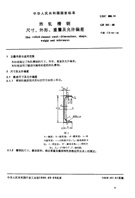 热轧槽钢GB707-88