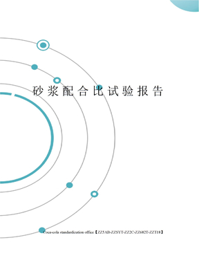 砂浆配合比试验报告