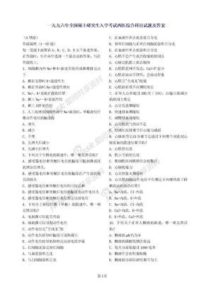 88年到02年西医综合历年真题1988-2002西医综合1996