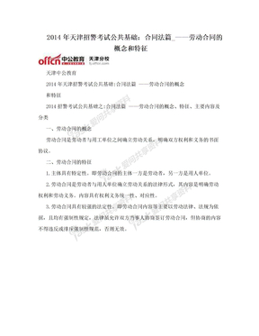 2014年天津招警考试公共基础：合同法篇_——劳动合同的概念和特征