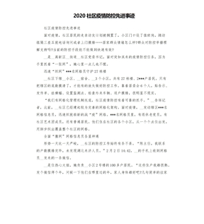 2020社区疫情防控先进事迹模板