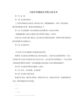 上海市异地商会章程示范文本