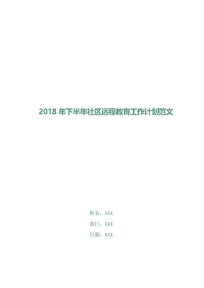 2018年下半年社区远程教育工作计划范文