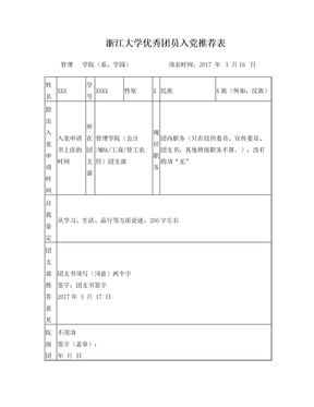 浙江大学优秀团员入党推荐表(2)