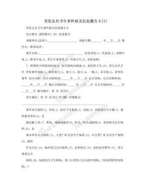 突发公共卫生事件相关信息报告卡(1)