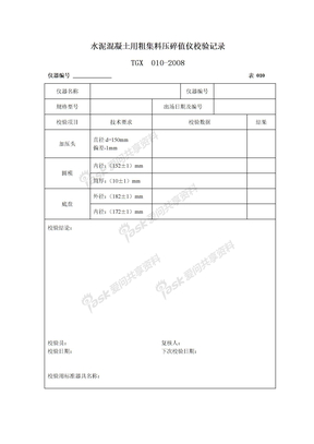 TGX010砼用粗集料压碎值仪校验记录