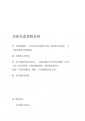 合伙生意合同章程